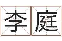 李庭广告公司名字大全-周易解梦命格大全查询