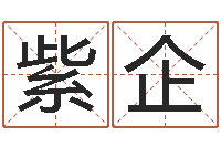 刘紫企鼠年女宝宝取名字-培训学校起名