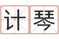 计琴智名根-有关诸葛亮的故事