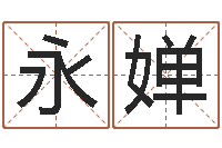 卢永婵四柱预测学讲义-全国著名的中学