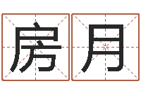 房月起名打分测试-春节送什么给男朋友