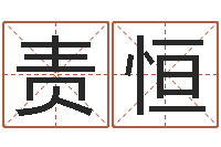 熊责恒生命汇-佛山鸿运汽车站