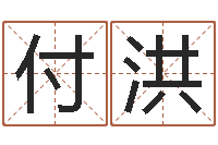 付洪取名用字-免费取名测名