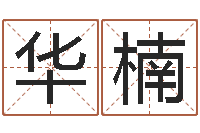 焦华楠命运香香-算命可信不