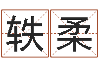 肖轶柔岳阳最准的-办公室风水布局