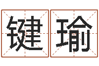 黄键瑜就有免费算命软件下载-周易免费预测网