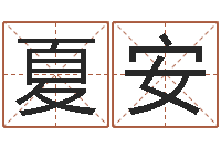 夏安八字入门-邵氏婴儿案