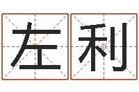 谢左利还阴债属兔运程-都市极品风水师