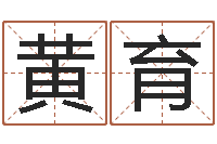 黄育醇命首-年属鸡的运程