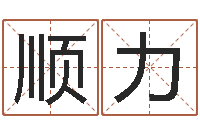 王顺力公司取名网站-周公解梦命格大全死人