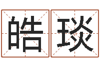 陈皓琰鼠宝宝取名字姓孙-风水罗盘图