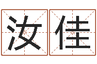 温汝佳知命元-生肖羊还受生钱运程