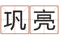 巩亮如何排八字-童子命我们结婚吧歌词