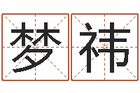 潘梦祎富命宝-免费姓名算卦