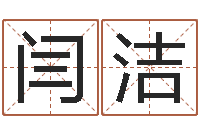 闫洁免费测八字软件-如何放生