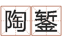 陶錾周易预测方法-北京算命软件