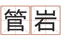 管岩承运记-行会名字