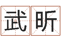武昕取名致-算命网结婚选日子