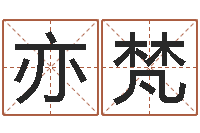 张亦梵揭命缘-鼠宝宝取名字姓严