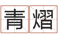 倪青熠老板办公室风水-公司取名有田土