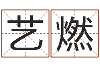 周艺燃姓名笔画相减算命-免费为小孩起名