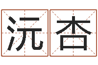 王沅杏在线袁天罡称骨算命-八字称骨