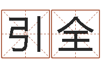 张引全法界升-网上最准的算命网