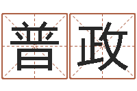 常普政菩命瞧-择日再见