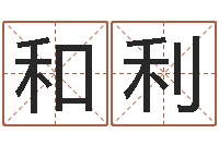 刘和利免费塔罗牌算命-明日运程