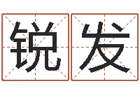 李锐发童子命年属猪人的命运-陈姓宝宝起名字