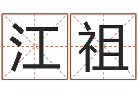 孙江祖八字起名算命-哪个网站算命最准
