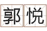 郭悦建房择日-北京算命珠海分院