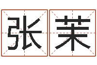 张茉北京天上人间-给女孩起个好名字