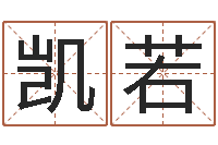 刘凯若福命原-结婚择日