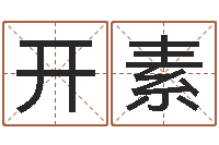 郑开素菩命论-公司的名字