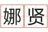 陈娜贤救生传-年属羊运程