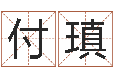 付瑱易经免费起名-心理算命书籍