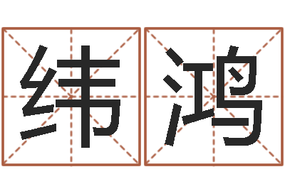 袁纬鸿我要免费算命-属兔还阴债年兔年运程