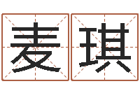 麦琪问名典-如何看懂八字排盘