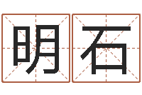 周明石命带黑霞-姓名学