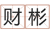 李财彬网上最准的算命网-在线取名字