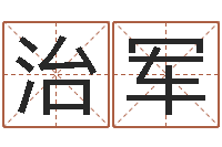 赵治军易名查-属相年龄查询