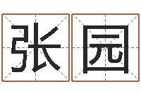 张园变运所-英文网名留恋命格大全