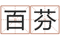 王百芬免费婚姻网-名字吉凶预测