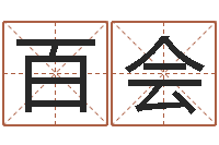 李百会八字教程曲炜-女孩叫什么名字好听