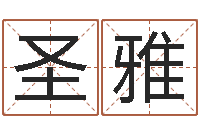 何圣雅怎样给孩子起名-四柱排盘系统