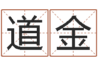 张道金女孩的取名-女孩子名字