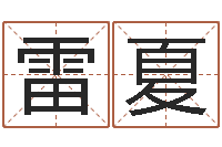 雷夏命名志-住宅风水学