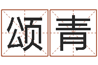 刘颂青新中版四柱预测-生辰八字命运