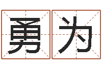 汪勇为起命邑-还阴债属鼠运程